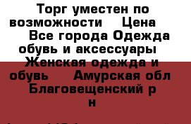 Торг уместен по возможности  › Цена ­ 500 - Все города Одежда, обувь и аксессуары » Женская одежда и обувь   . Амурская обл.,Благовещенский р-н